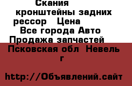 Скания/Scania кронштейны задних рессор › Цена ­ 9 000 - Все города Авто » Продажа запчастей   . Псковская обл.,Невель г.